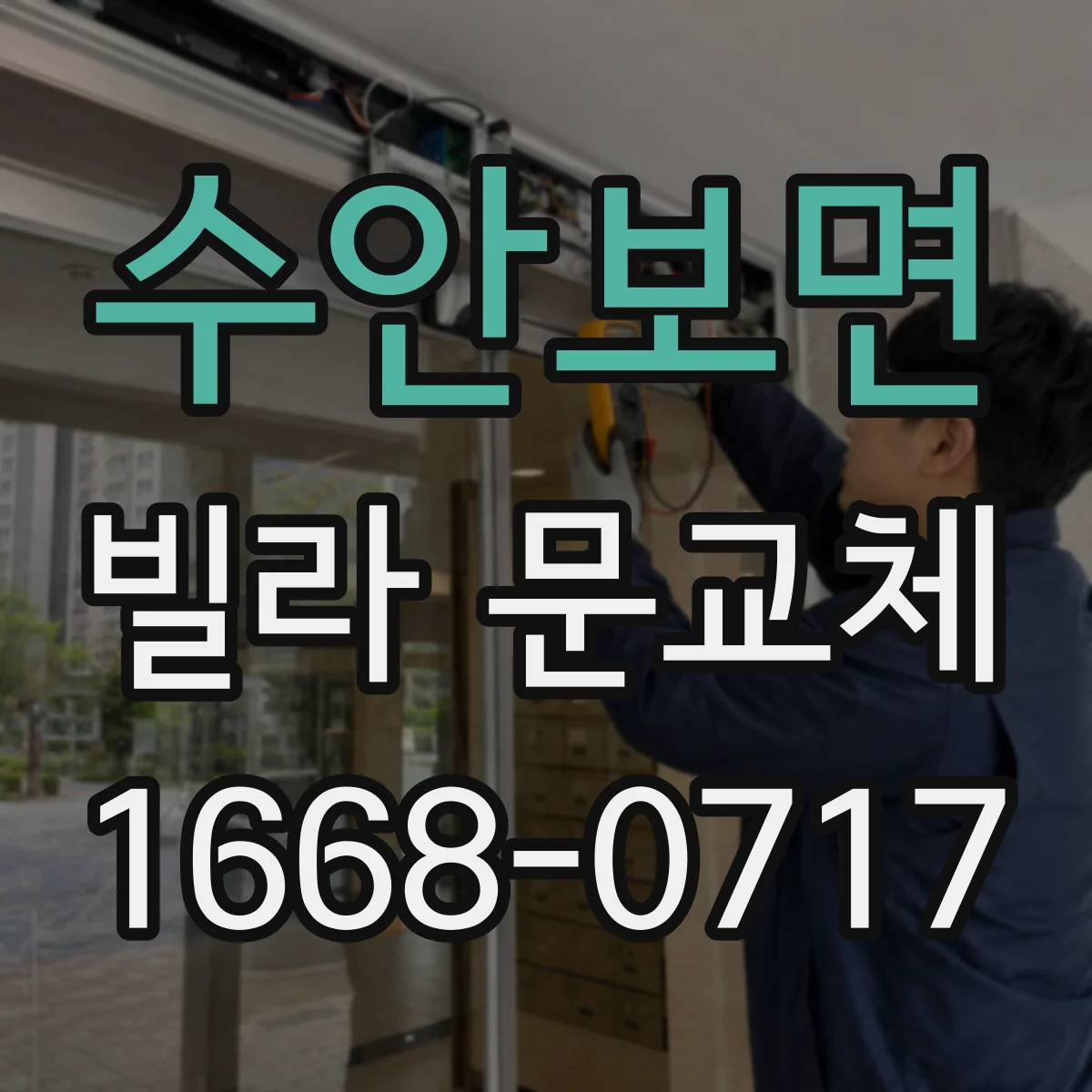 수안보면 빌라 문교체