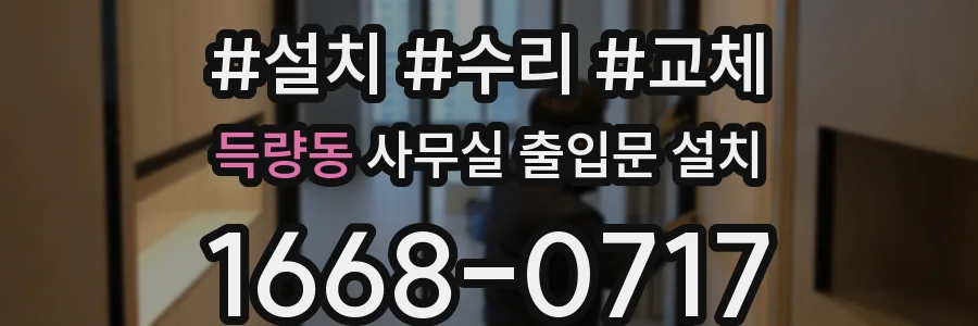 득량동 사무실 출입문 설치