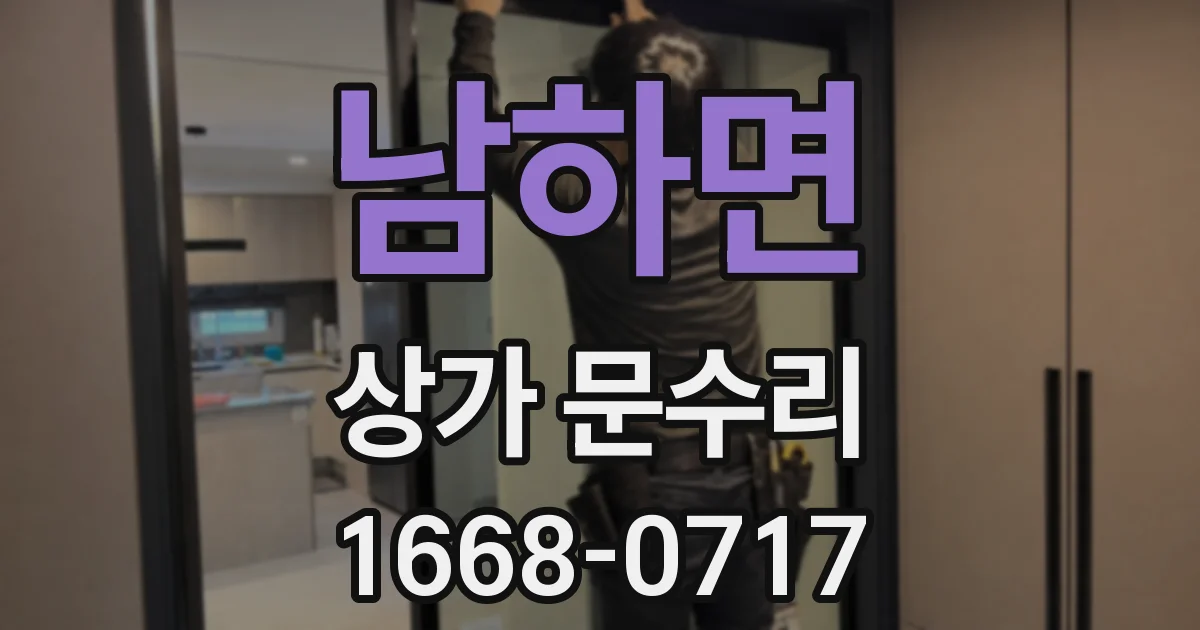 남하면 상가 문수리