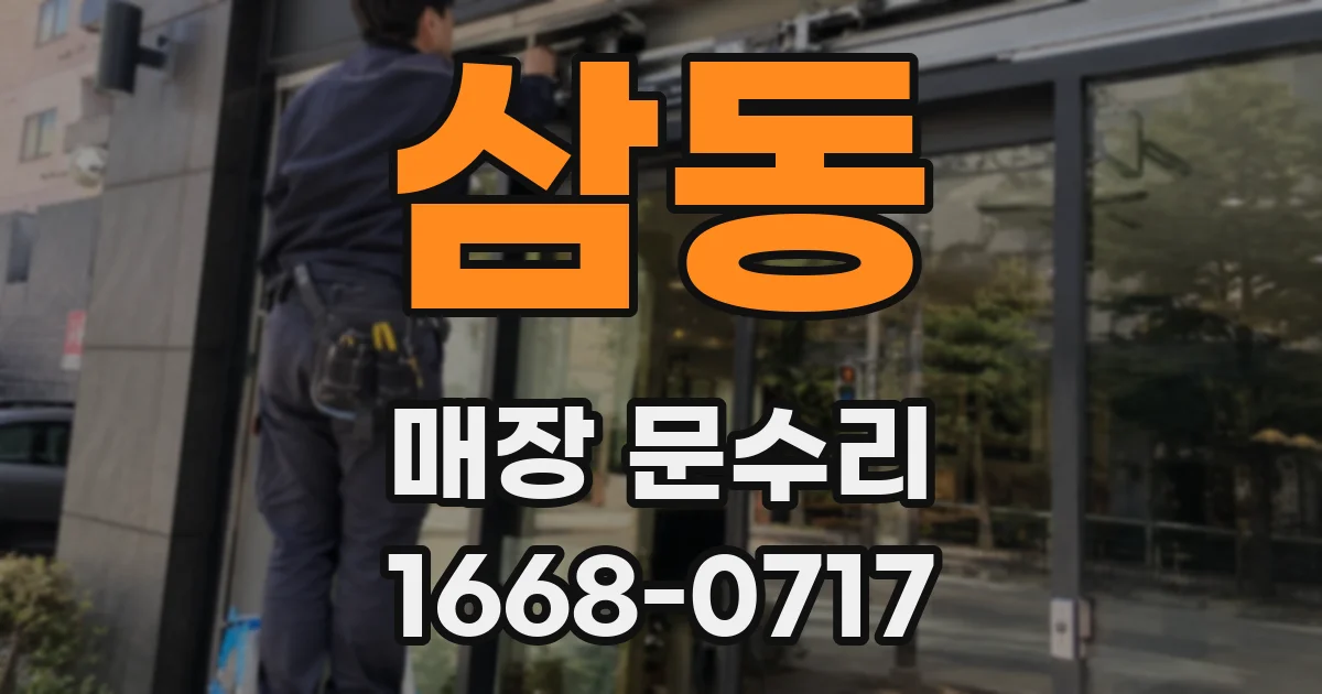 삼동 매장 문수리