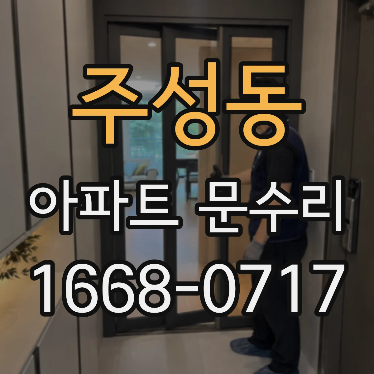 주성동 아파트 문수리