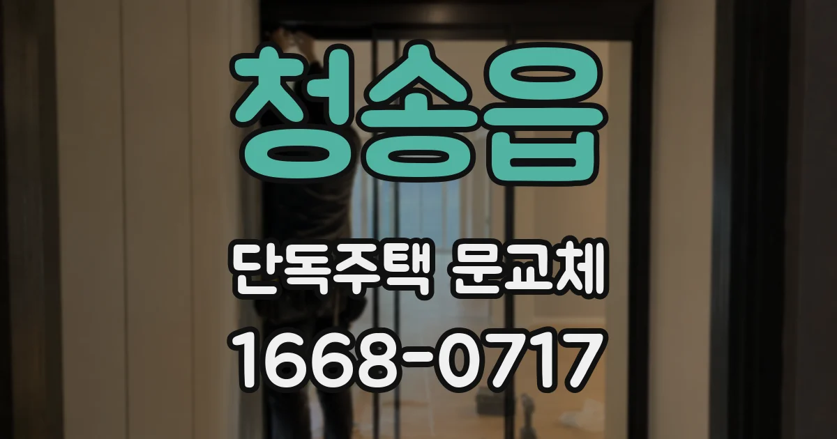 청송읍 단독주택 문교체