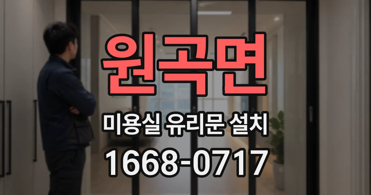 원곡면 미용실 유리문 설치