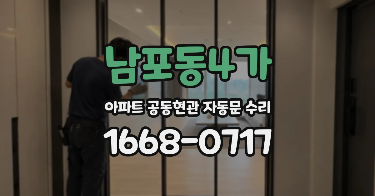 남포동4가 아파트 공동현관 자동문 수리