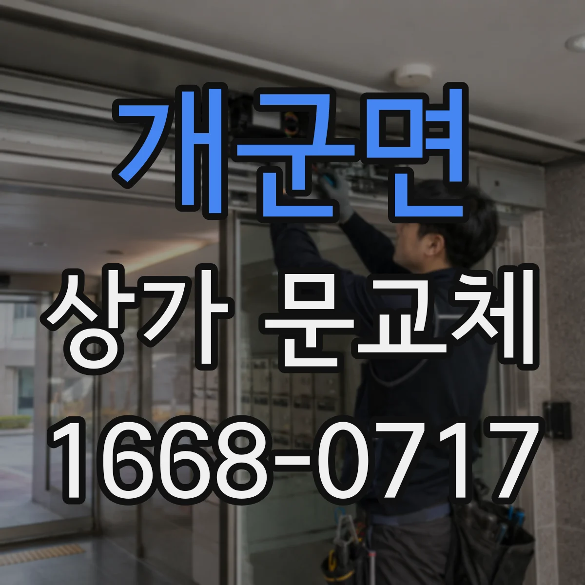 개군면 상가 문교체