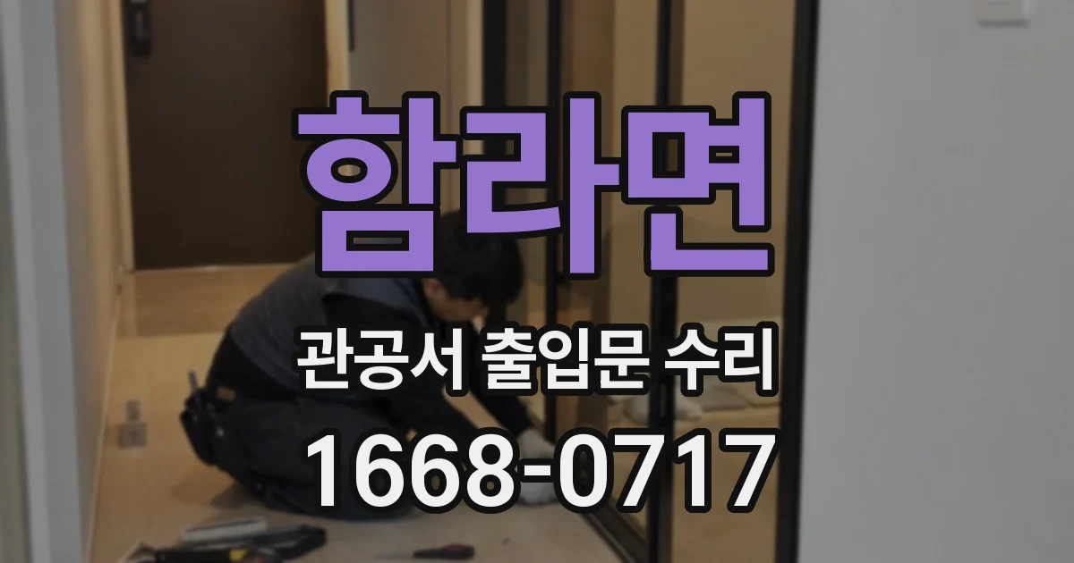 함라면 관공서 출입문 수리