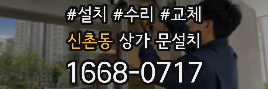 신촌동 상가 문설치