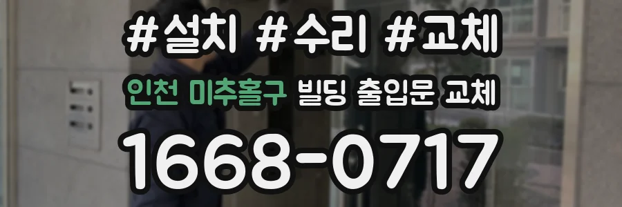 인천 미추홀구 빌딩 출입문 교체