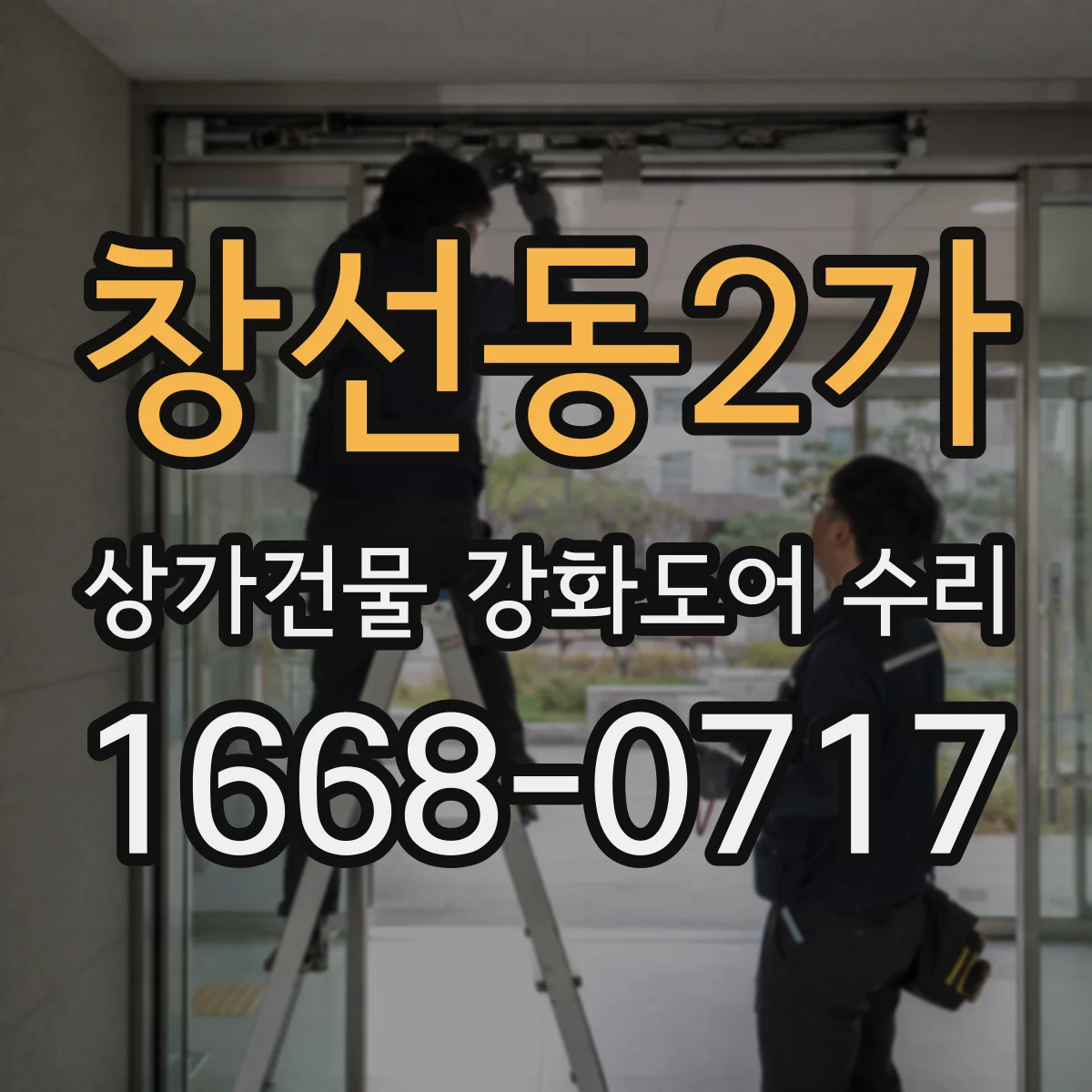 창선동2가 상가건물 강화도어 수리