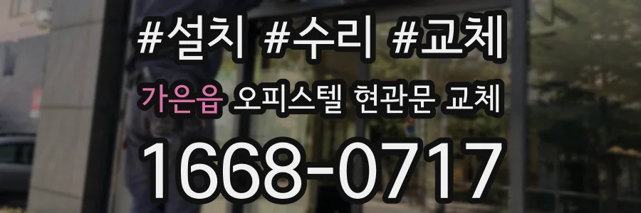 가은읍 오피스텔 현관문 교체