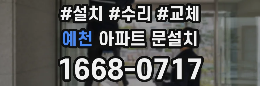 예천 아파트 문설치