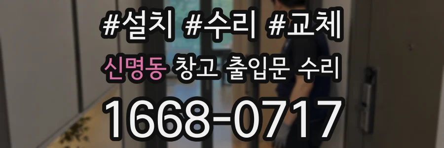 신명동 창고 출입문 수리