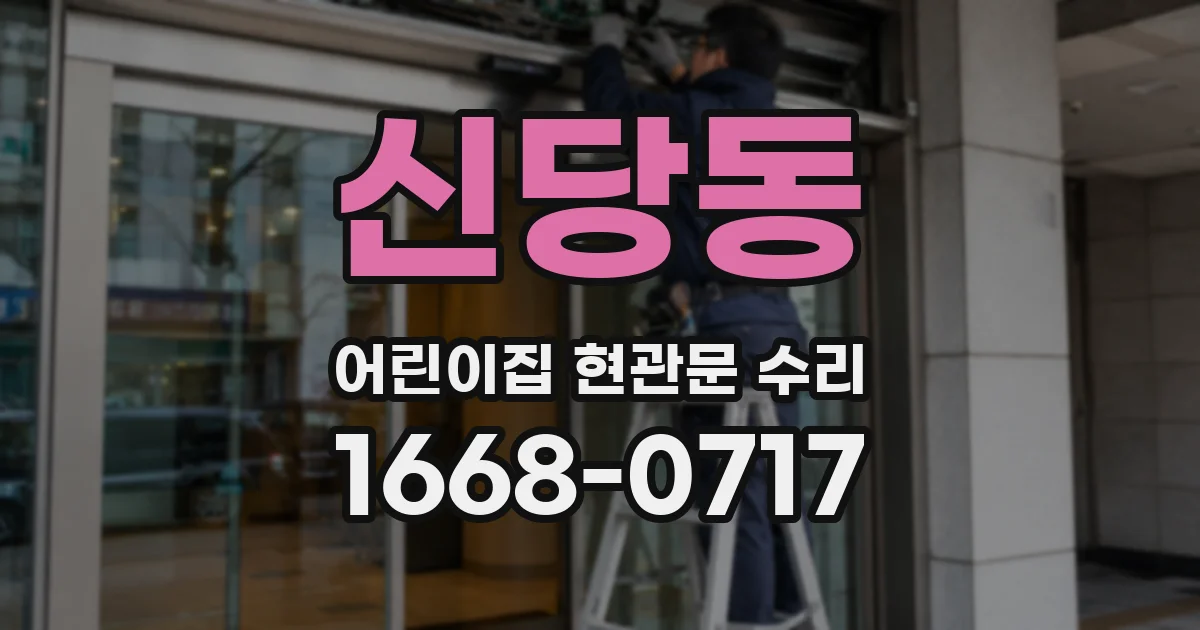 신당동 어린이집 현관문 수리