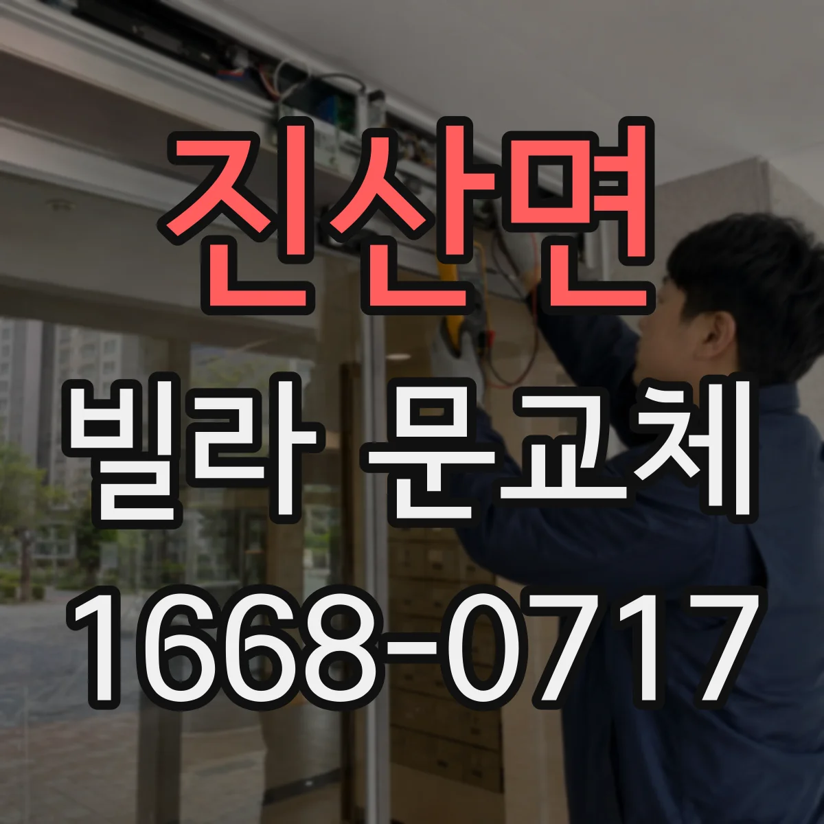 진산면 빌라 문교체