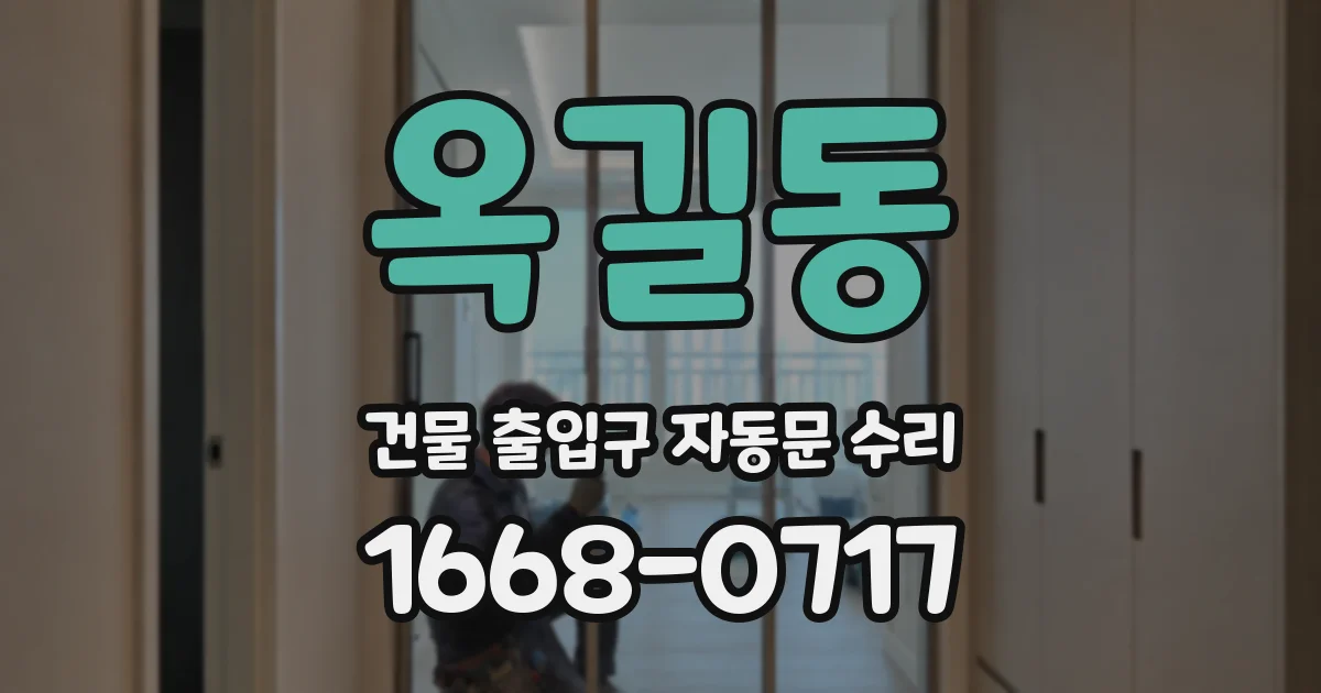 옥길동 건물 출입구 자동문 수리