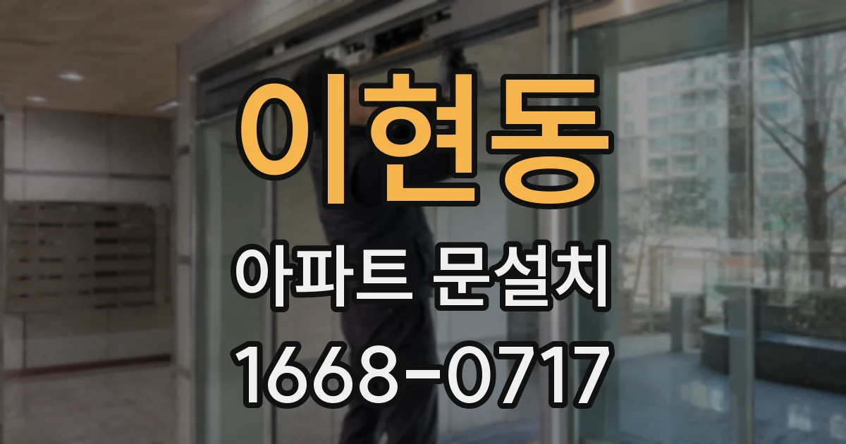 이현동 아파트 문설치