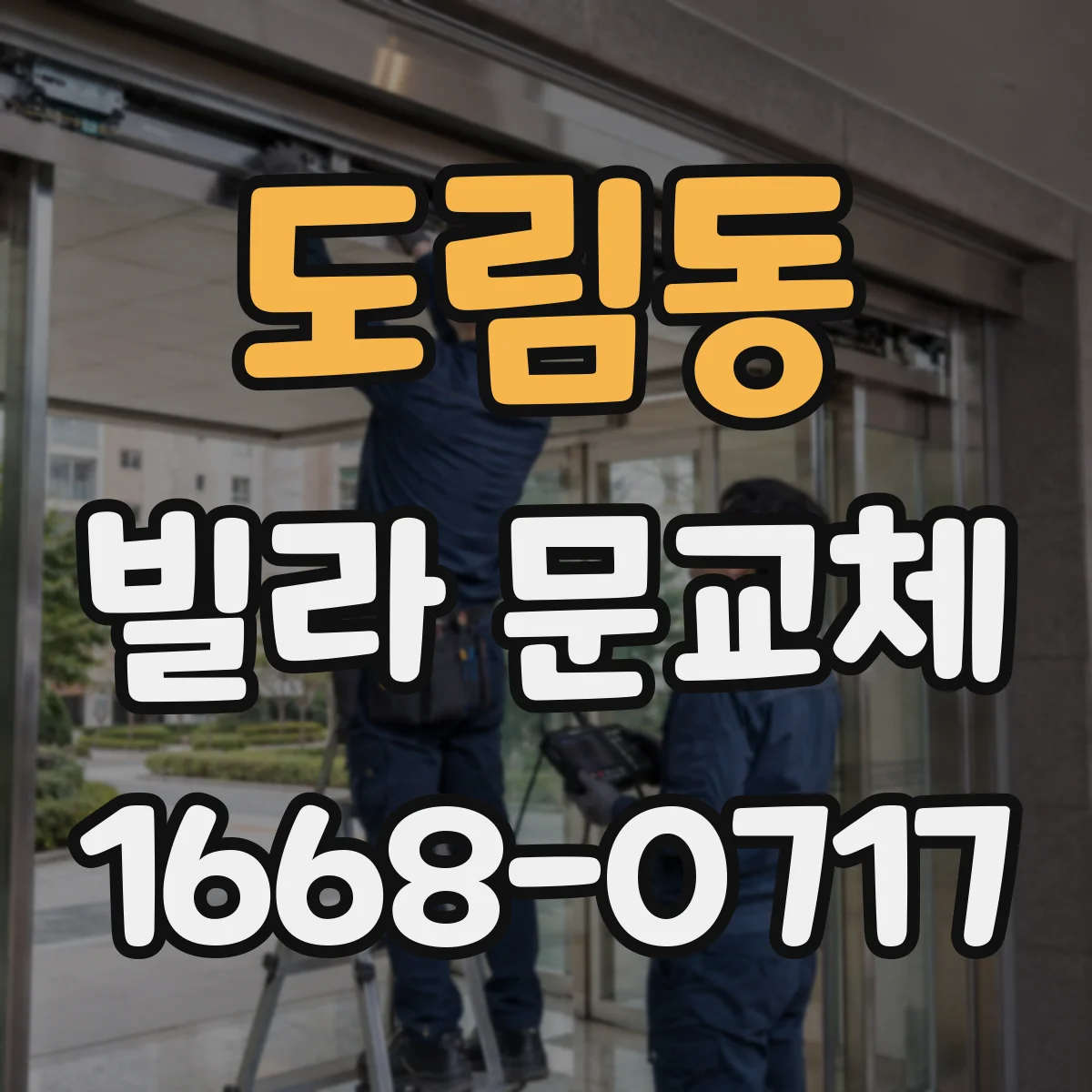 도림동 빌라 문교체