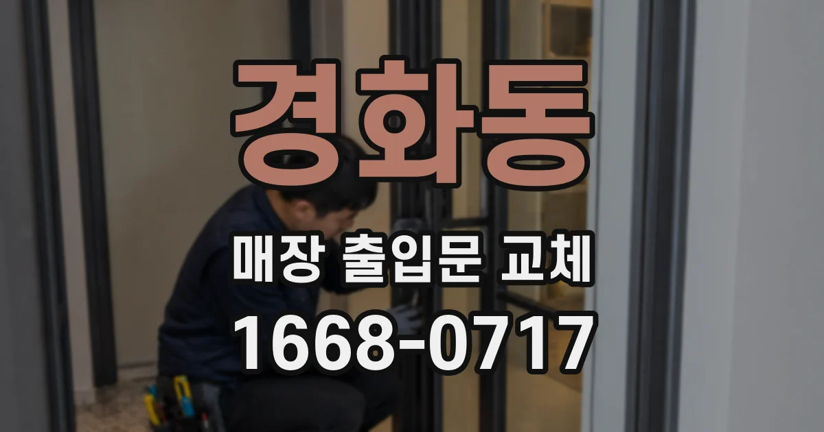 경화동 매장 출입문 교체