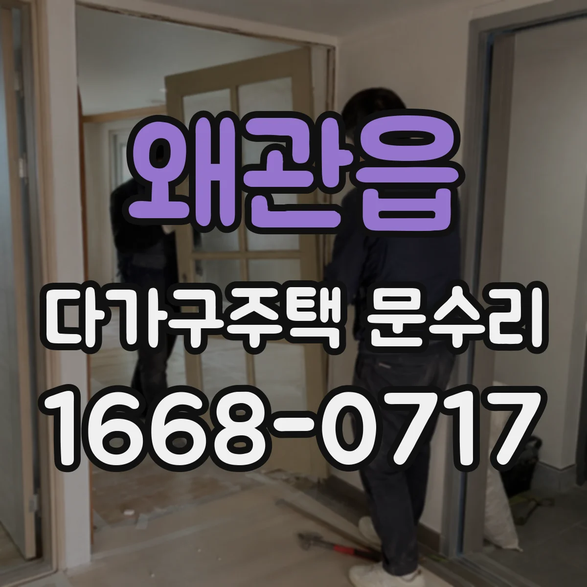 왜관읍 다가구주택 문수리