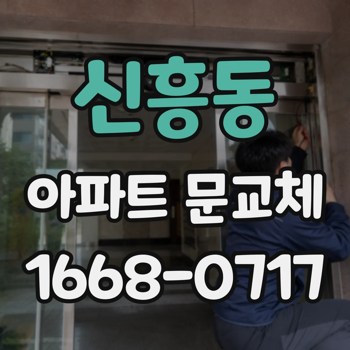 신흥동 아파트 문교체