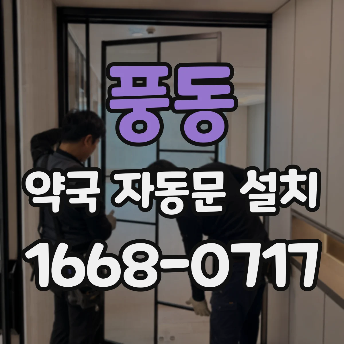 풍동 약국 자동문 설치