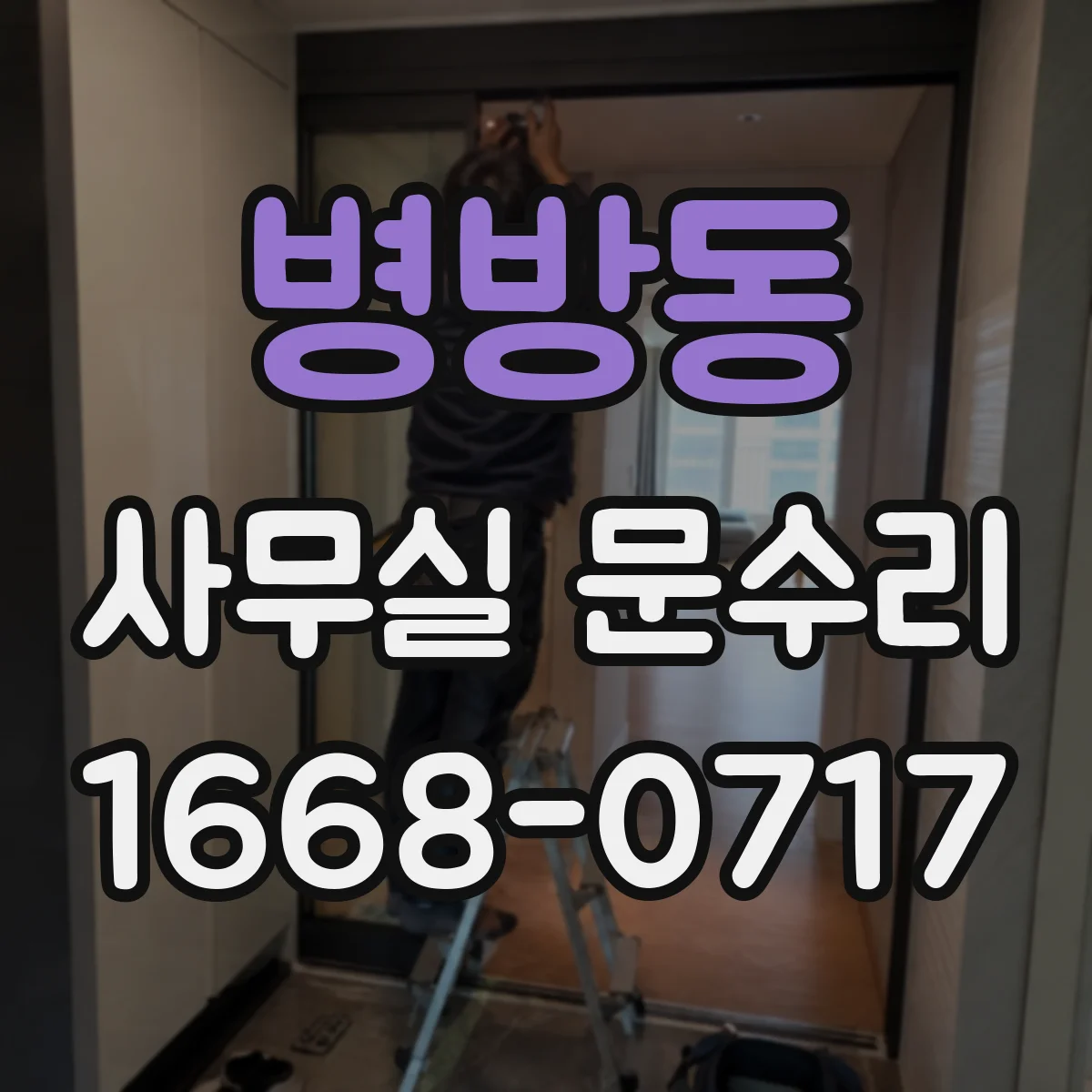 병방동 사무실 문수리