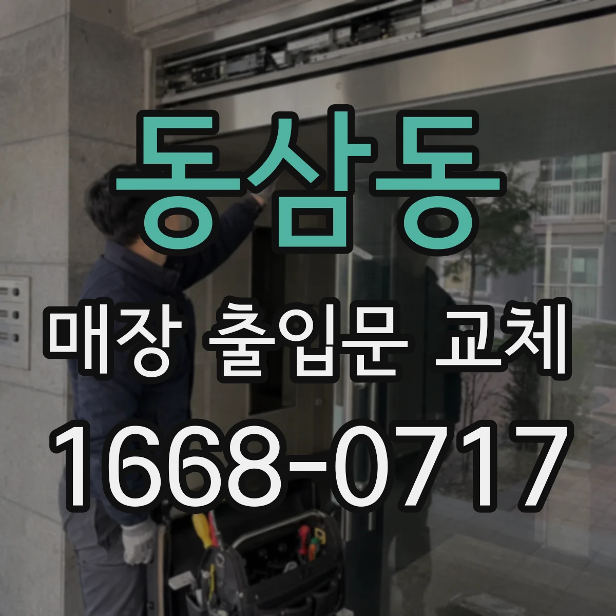동삼동 매장 출입문 교체