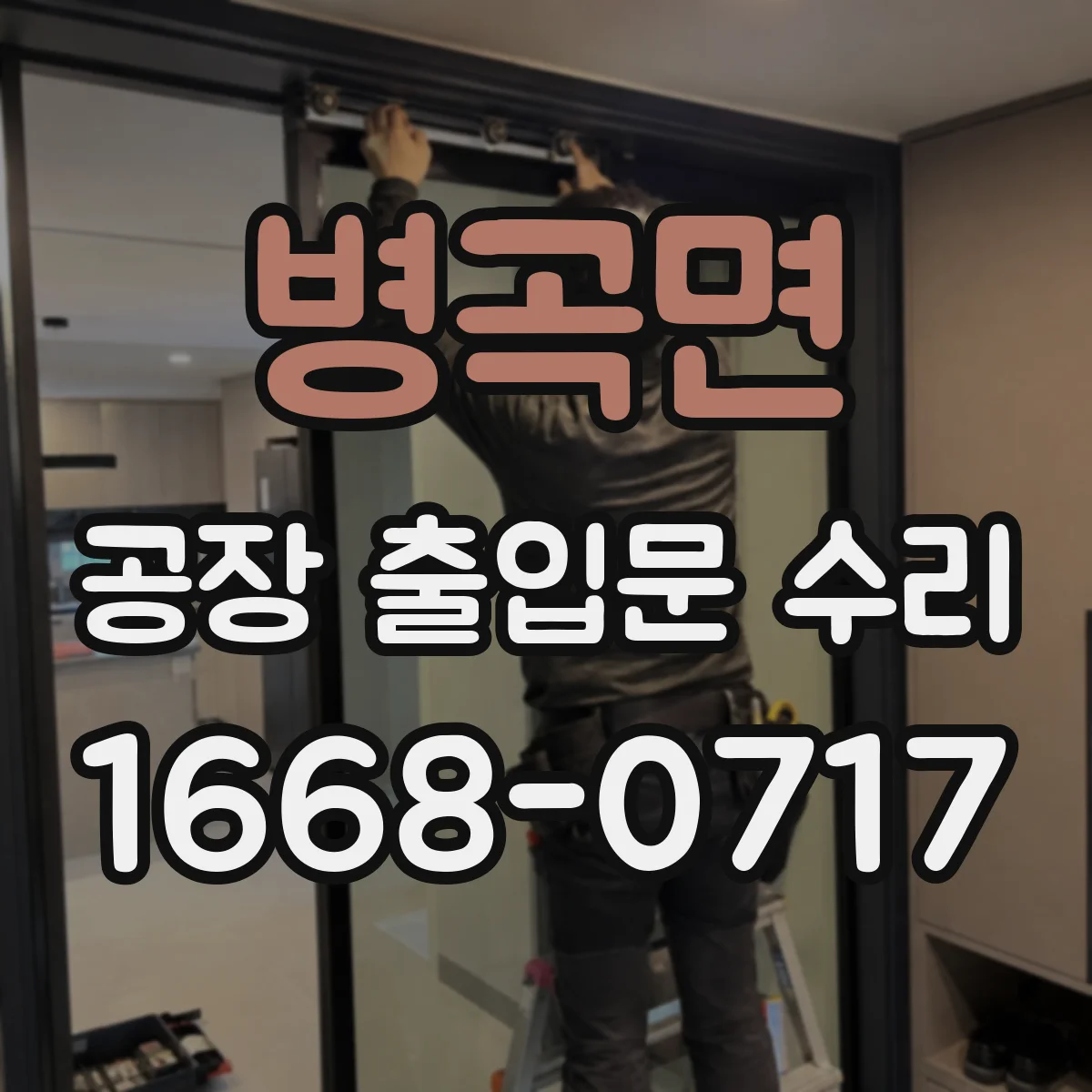 병곡면 공장 출입문 수리