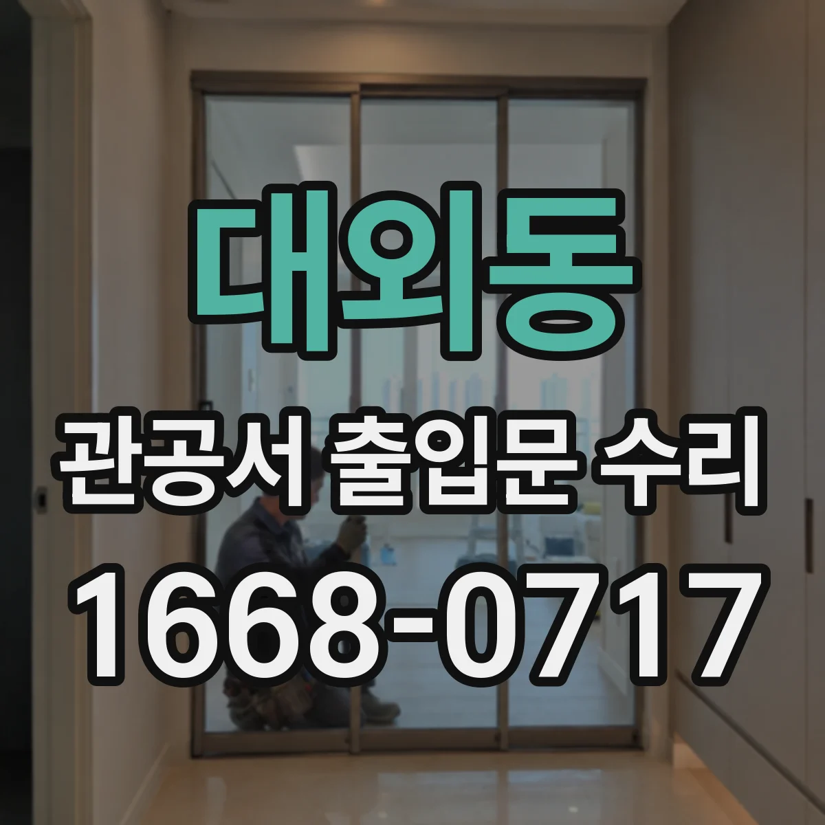 대외동 관공서 출입문 수리