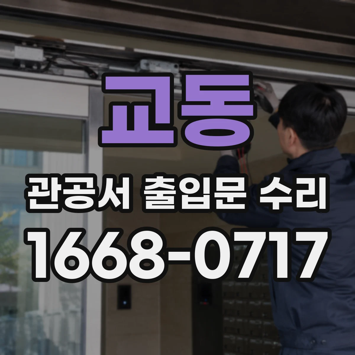 교동 관공서 출입문 수리