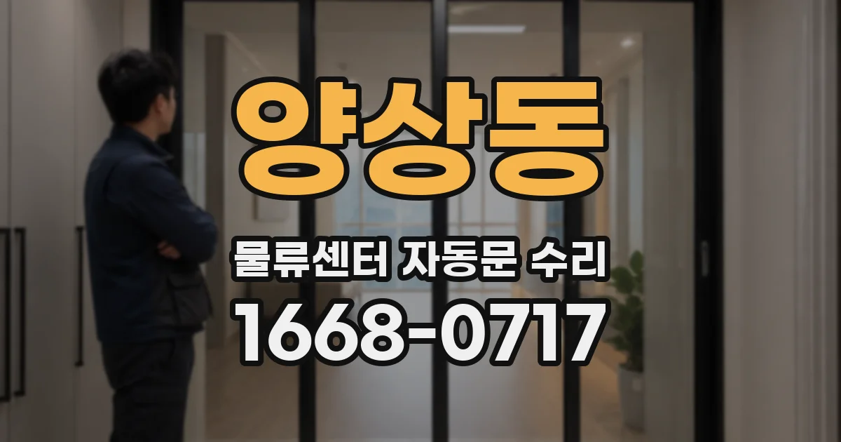 양상동 물류센터 자동문 수리