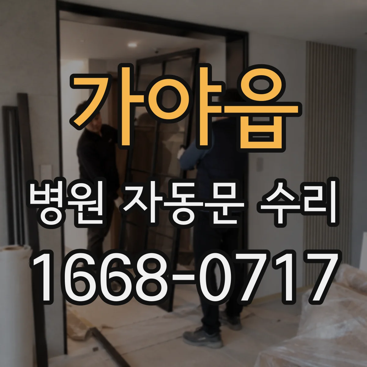 가야읍 병원 자동문 수리