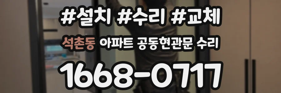 석촌동 아파트 공동현관문 수리