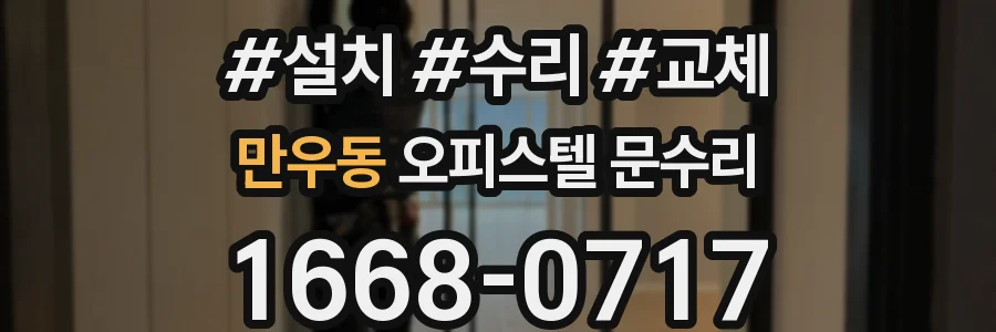만우동 오피스텔 문수리