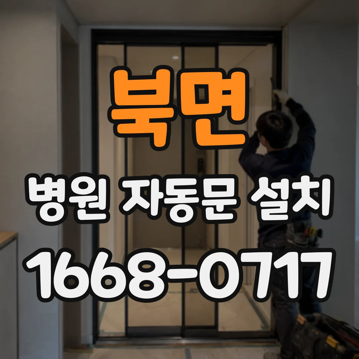 북면 병원 자동문 설치