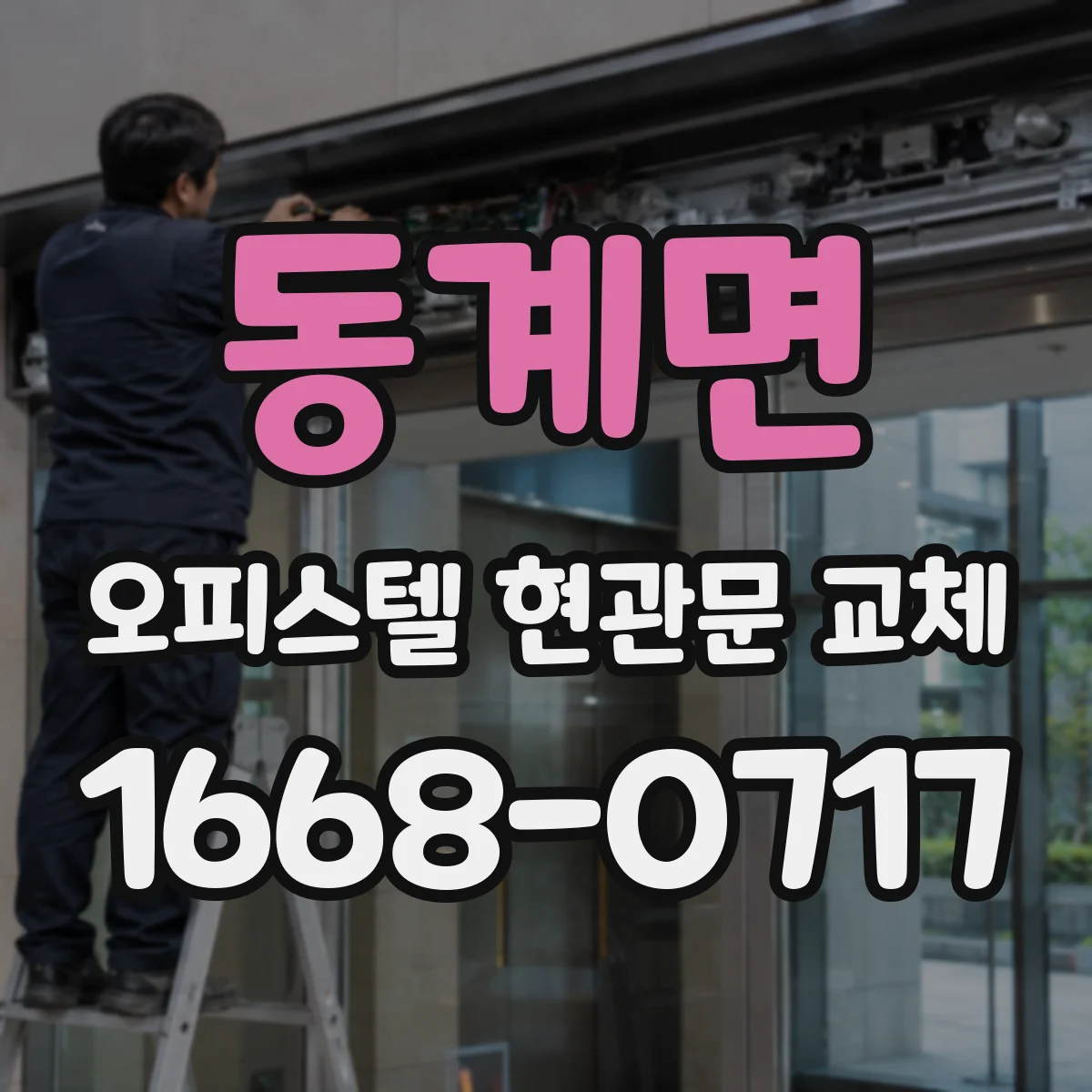 동계면 오피스텔 현관문 교체
