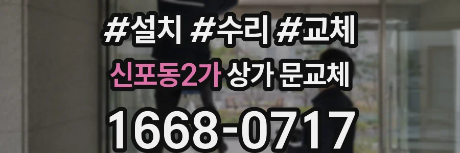 신포동2가 상가 문교체