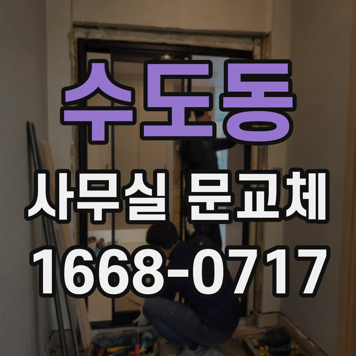 수도동 사무실 문교체