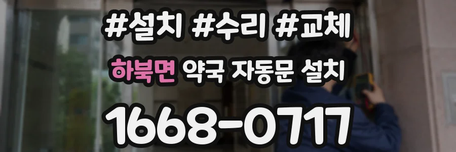 하북면 약국 자동문 설치