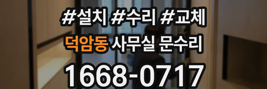 덕암동 사무실 문수리