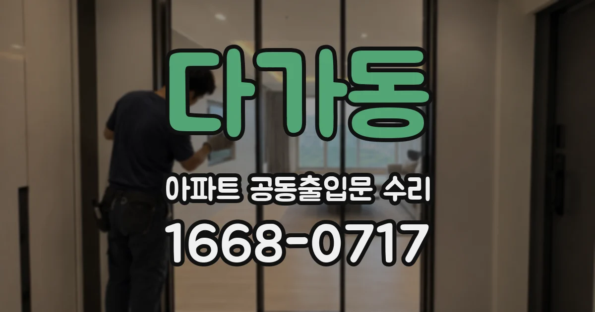다가동 아파트 공동출입문 수리