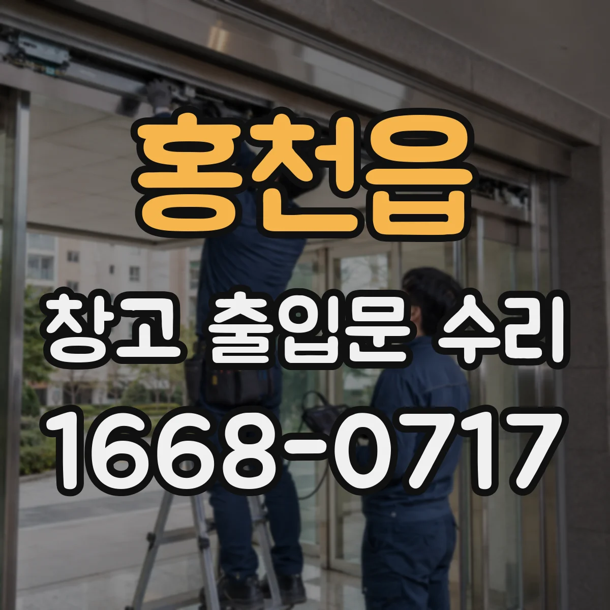 홍천읍 창고 출입문 수리