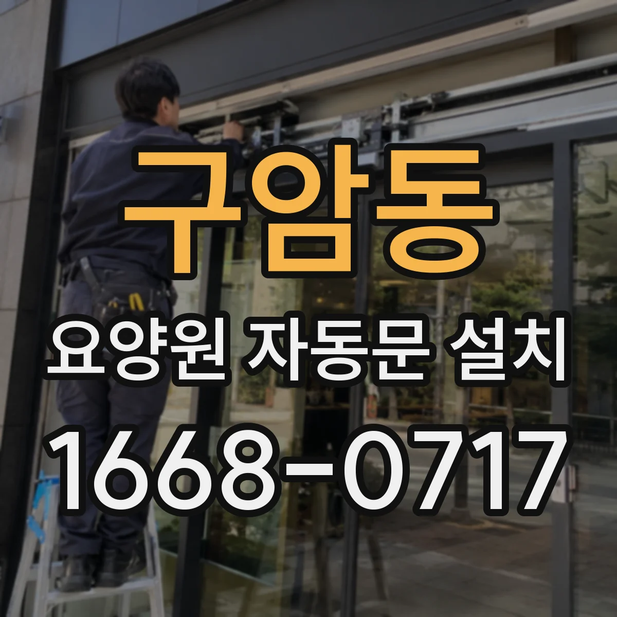 구암동 요양원 자동문 설치