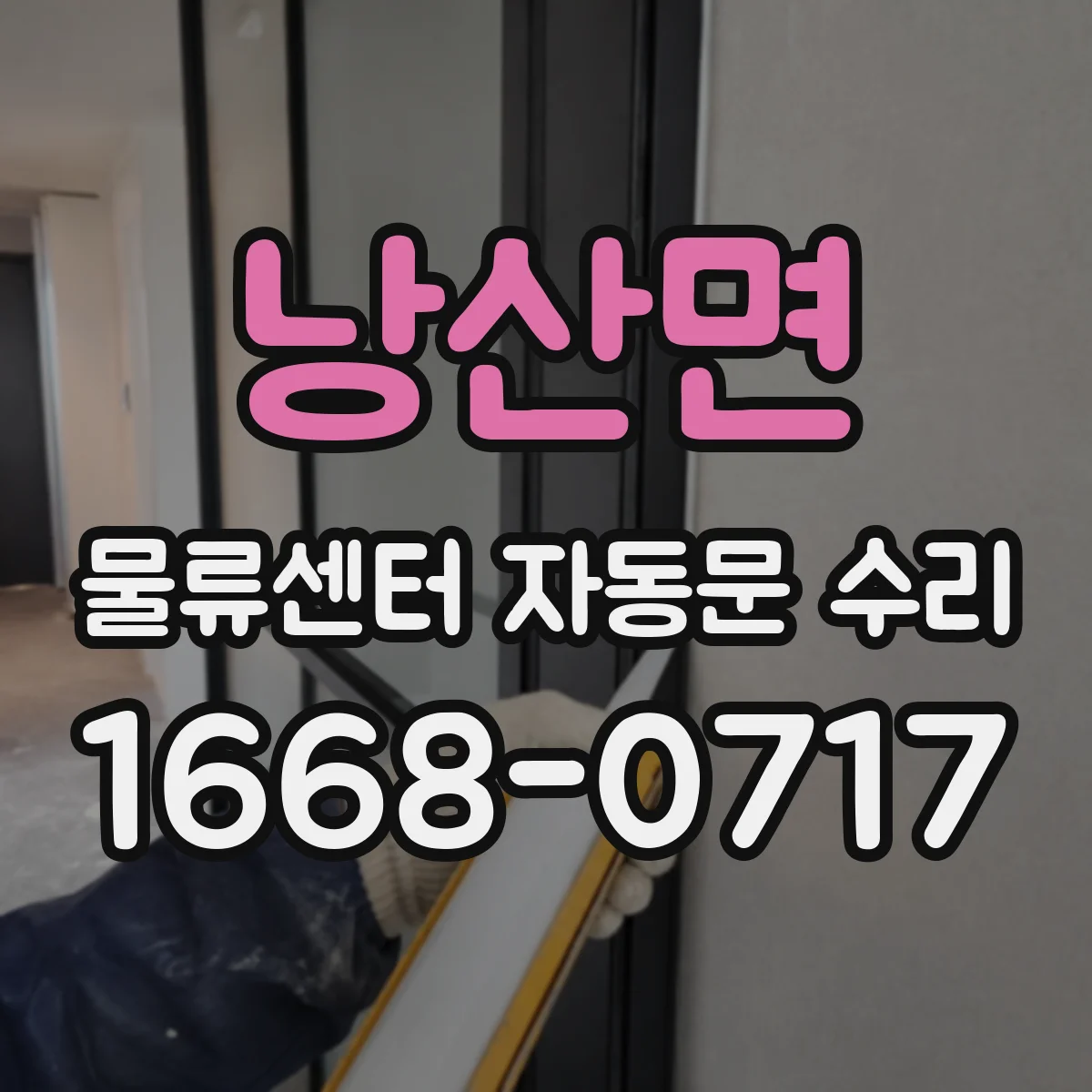 낭산면 물류센터 자동문 수리