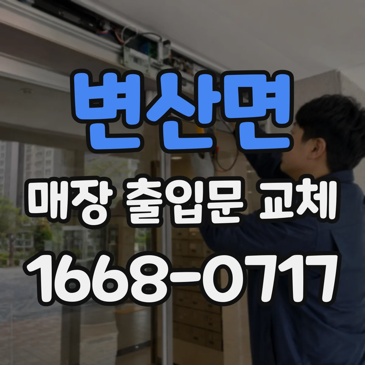 변산면 매장 출입문 교체