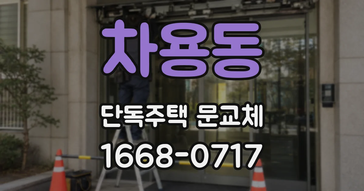 차용동 단독주택 문교체