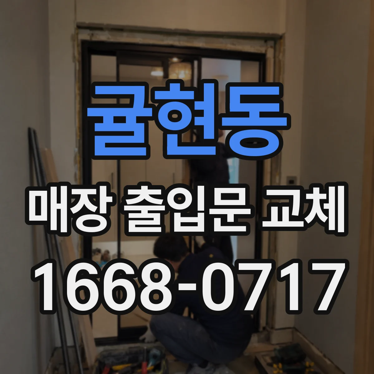 귤현동 매장 출입문 교체