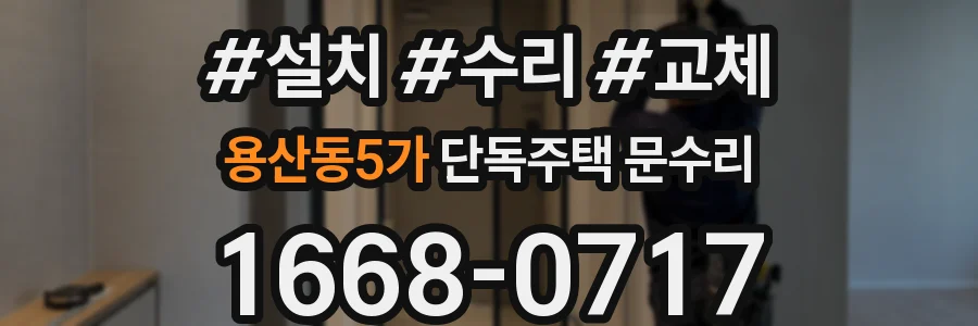 용산동5가 단독주택 문수리