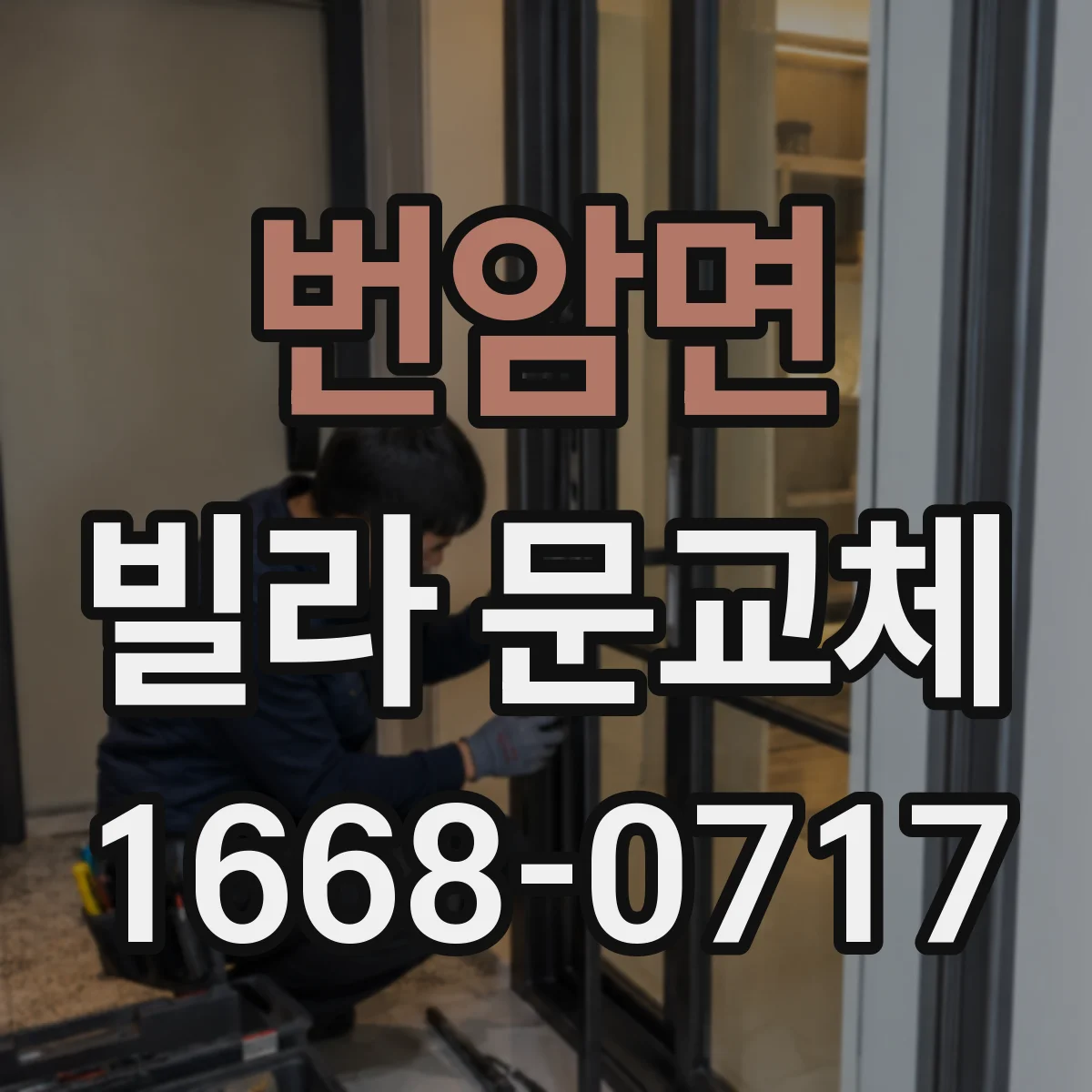 번암면 빌라 문교체