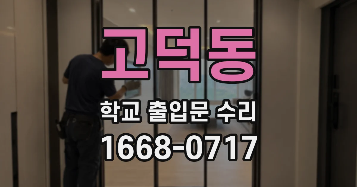 고덕동 학교 출입문 수리